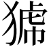𤟝