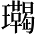 𤫝