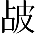 𤿝
