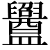 𥃝