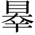 𥇝