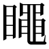 𥋝