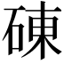 𥓝