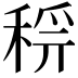 𥟝