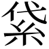 𥿝