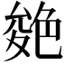 𦫝