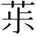𦯝