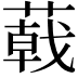 𦻝