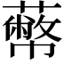 𦿝