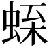 𧋝