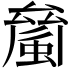 𧏝
