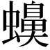 𧓝