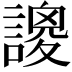 𧫝