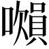 𧷝