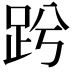 𧿝