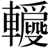 𨏝