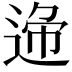 𨓝
