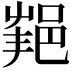 𨛝