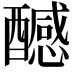 𨣝