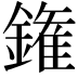 𨫝