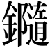 𨯝