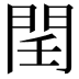 𨳝