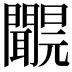 𨷝