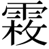 𩃝