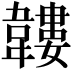 𩏝