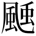 𩗝