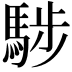 𩣝