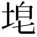 𪣝