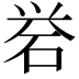 𪿝