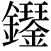 𫓝