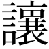𫟝