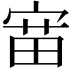 𫳝