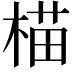 𬃝
