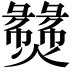 𬋝