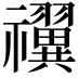 𬓝