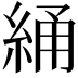 𬗝
