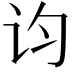 𬣝