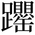 𬧝
