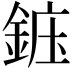 𬫝