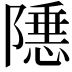 𬯝