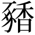 𬳝