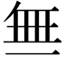 𬻝