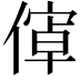 𬿝