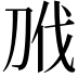 𭃝