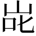 𭇝
