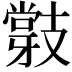 𭣝